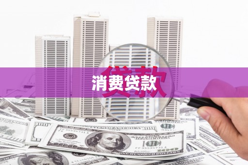 宿豫消费贷款