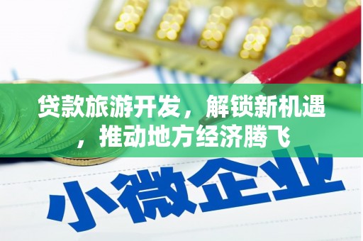 观塘贷款旅游开发，解锁新机遇，推动地方经济腾飞
